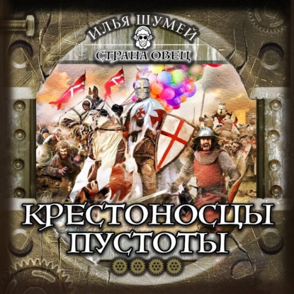 Александрович Илья Шумей: Крестоносцы пустоты