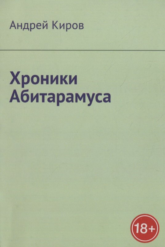 Киров Андрей Сергеевич: Хроники Абитарамуса
