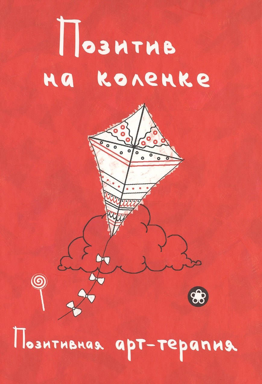 Позитив на коленке. Позитивная арт-терапия