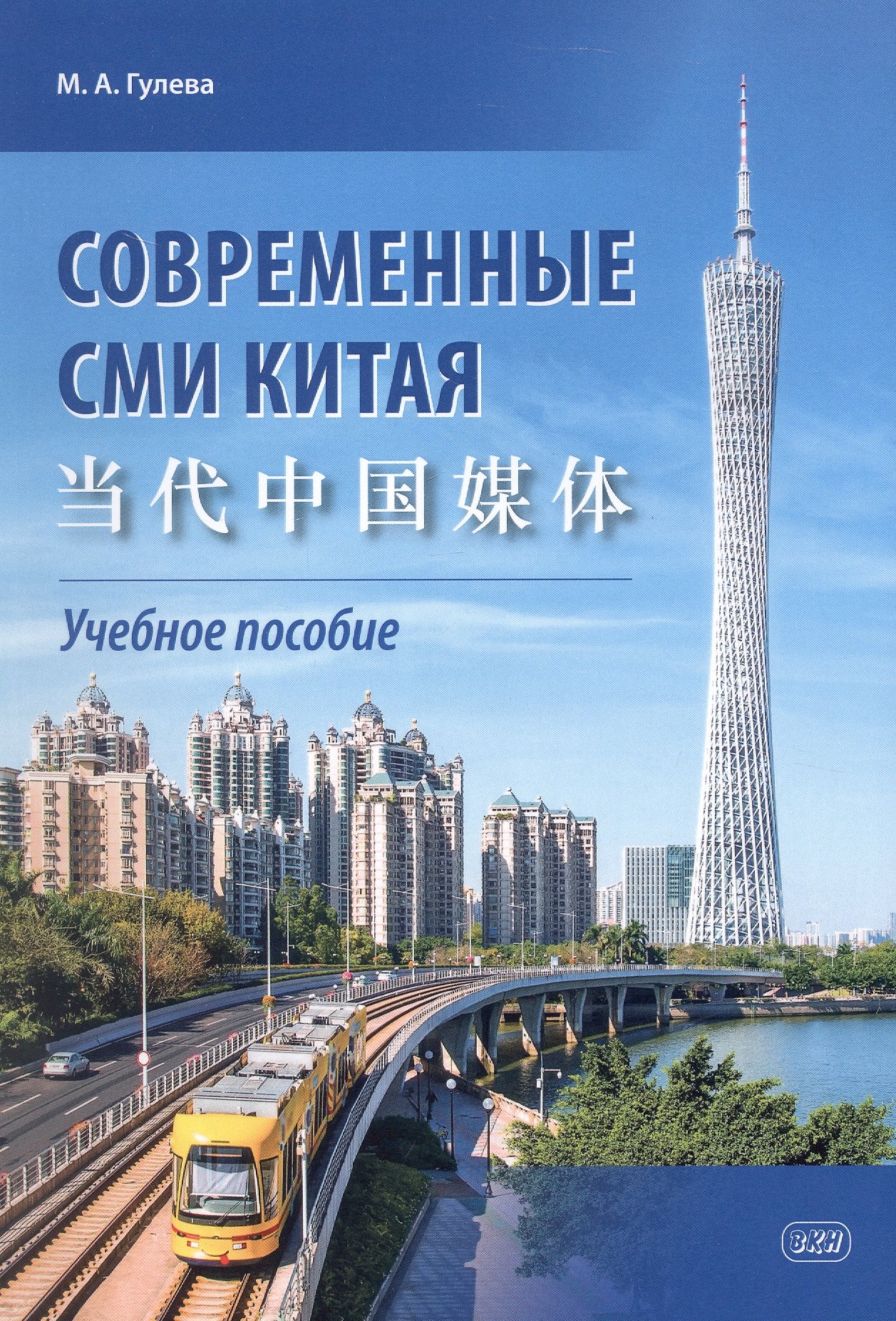 Александровна Гулева Мария: Современные СМИ Китая. Учебное пособие. 2-е издание, исправленное
