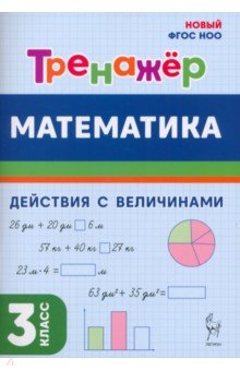 Жиренко Ольга Егоровна: Математика. 3 класс. Тренажер. Действия с величинами
