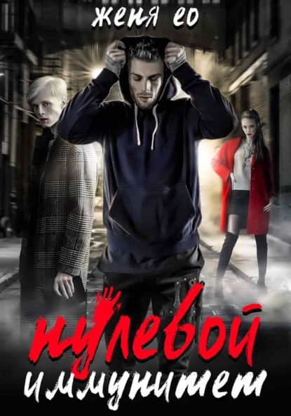 Ео Женя: Нулевой иммунитет