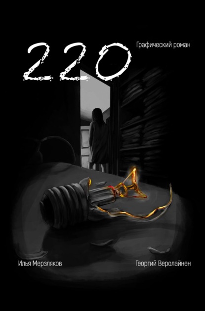 Арамаисович Георгий Веролайнен: 220. Графический роман