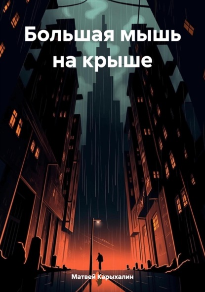 Васильевич Матвей Карыхалин: Большая мышь на крыше
