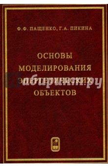 Пащенко Федор Федорович: Основы моделирования энергетических объектов