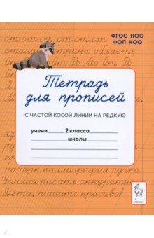 Мурзина Мария Сергеевна: Тетрадь для прописей. 2 класс. Переход с частой косой строки на редкую