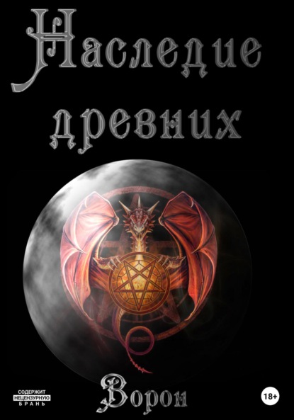 Лэн Эрика: Наследие древних