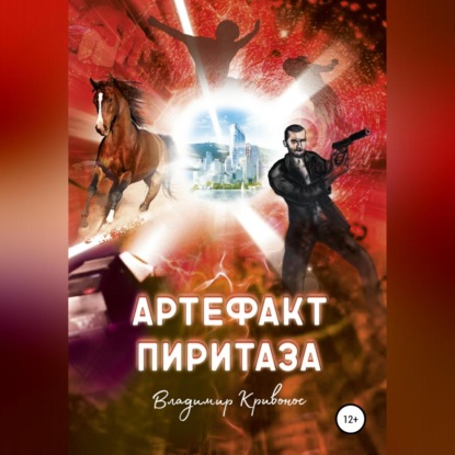 Андреевич Владимир Кривонос: Артефакт Пиритаза