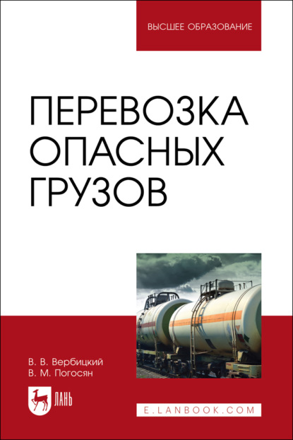 В. В. Вербицкий: Перевозка опасных грузов. Учебник для вузов