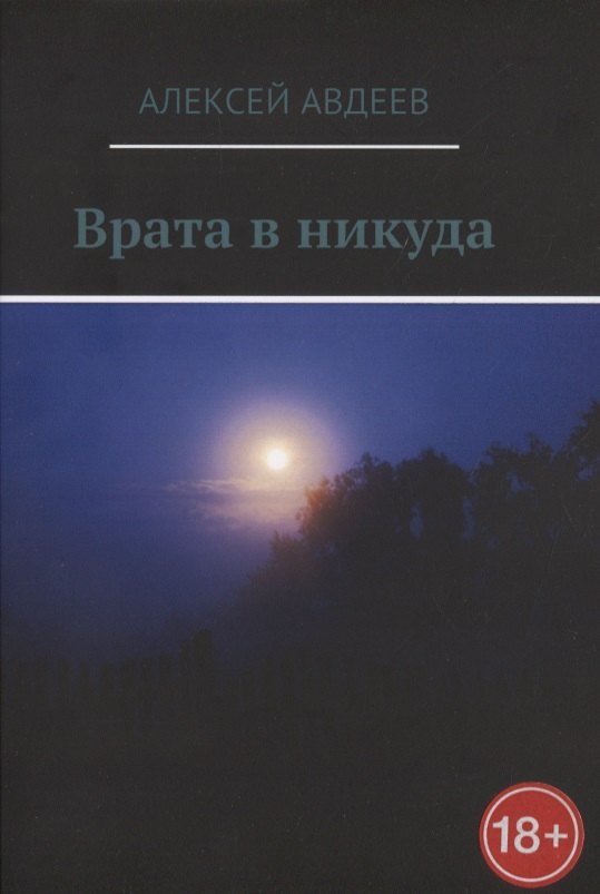 Авдеев Алексей: Врата в никуда