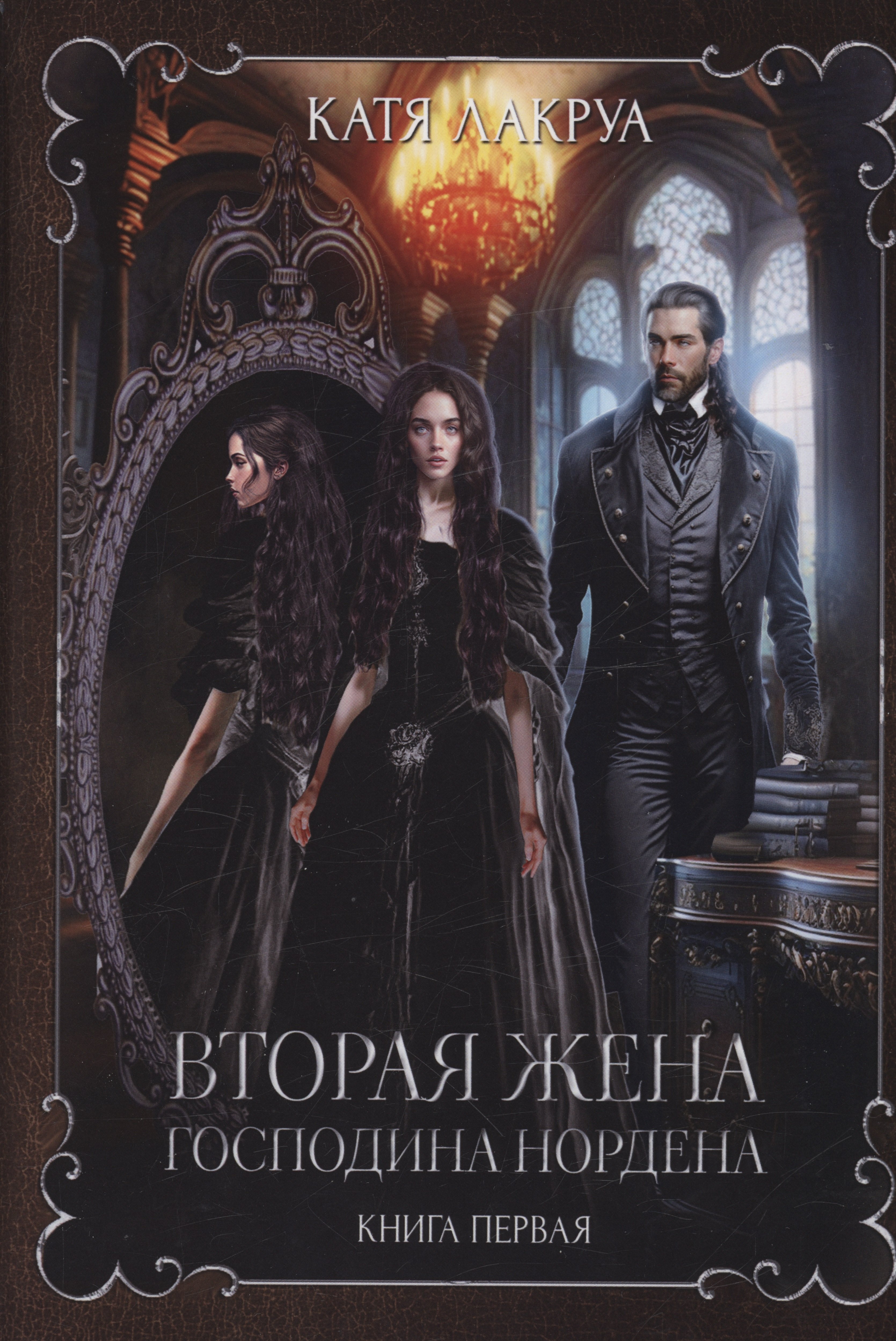 Лакруа Катя: Вторая жена господина Нордена. Книга 1