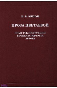 Ляпон Майя Валентиновна: Проза Цветаевой. Опыт реконструкции речевого портрета автора
