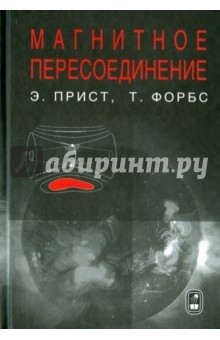 Прист Эрик: Магнитное пересоединение. Магнитогидродинамическая теория и приложения