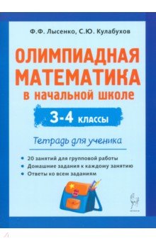 Лысенко Федор Федорович: Олимпиадная математика в начальной школе. 3-4 классы. Тетрадь для ученика