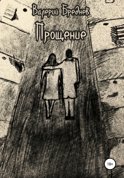 Михайлович Валерий Бреднев: Прощение