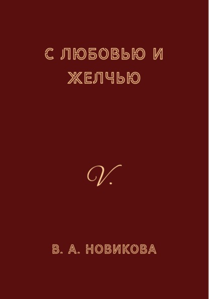 Алексеевна Вера Новикова: С любовью и желчью