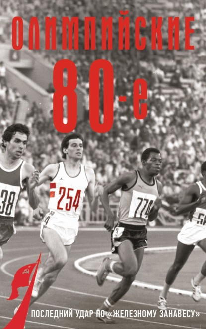 Соколов Борис: Олимпийские восьмидесятые