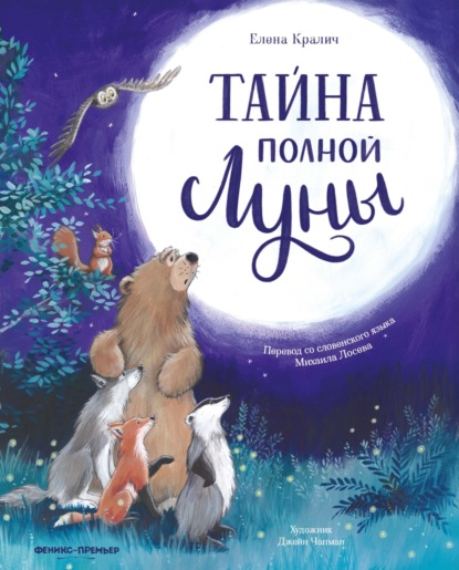 Кралич Елена: Тайна полной Луны