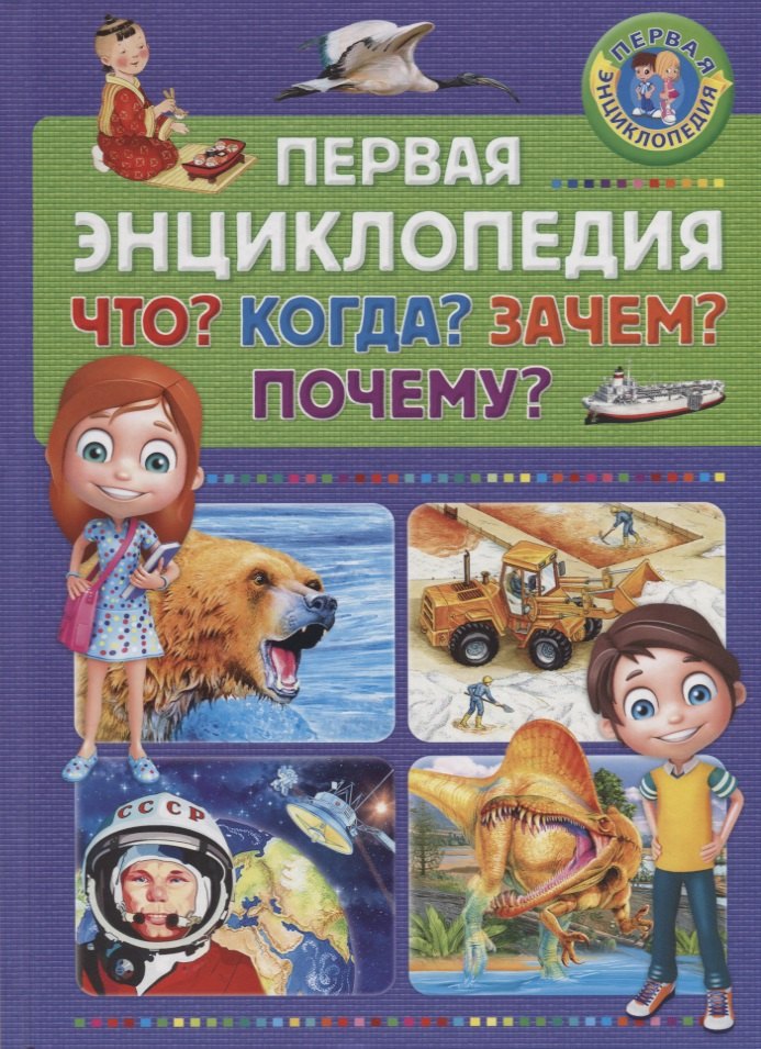 Первая энциклопедия. Что? Когда? Зачем? Почему?