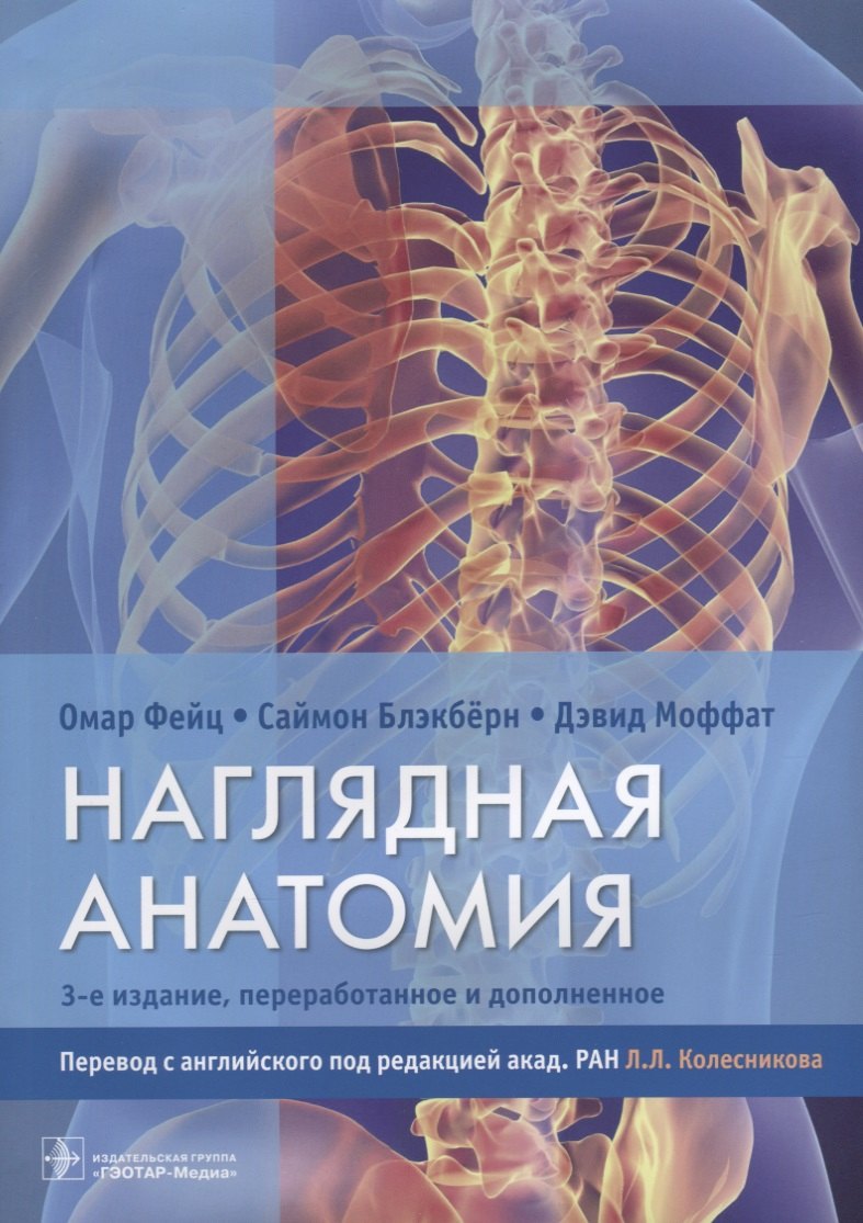 Саймон Блэкберн: Наглядная анатомия.  3-е издание, переработанное и дополненное