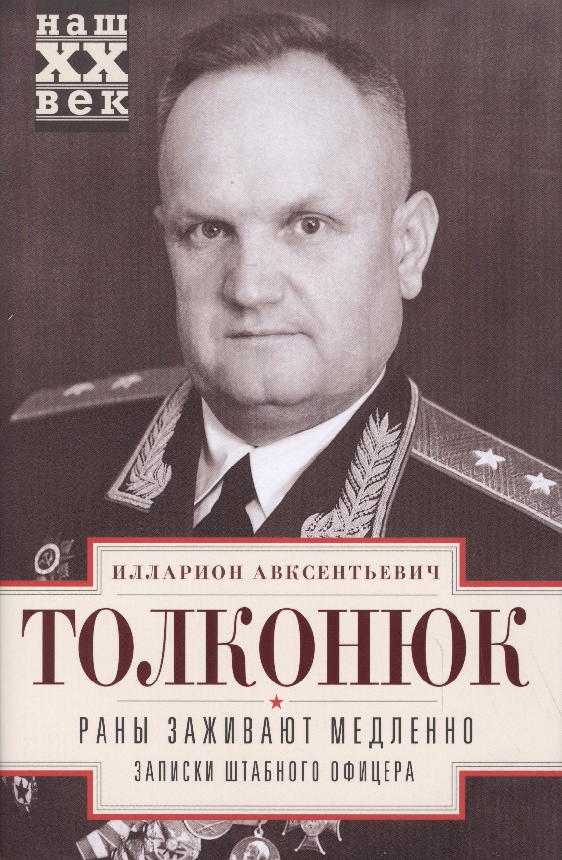 Толконюк Илларион Аркадьевич: Раны заживают медленно. Записки штабного офицера