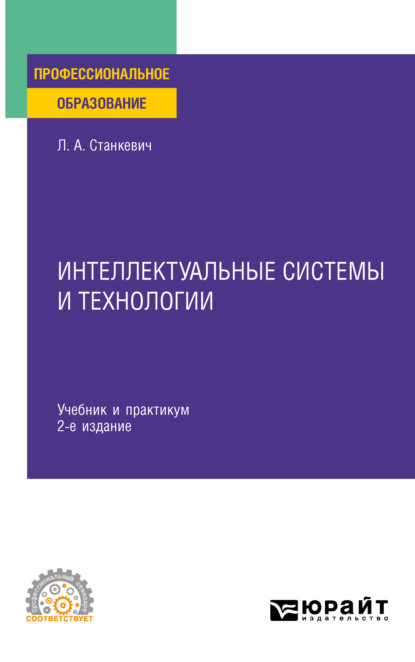 Александрович Лев Станкевич: Интеллектуальные системы и технологии 2-е изд., пер. и доп. Учебник и практикум для СПО