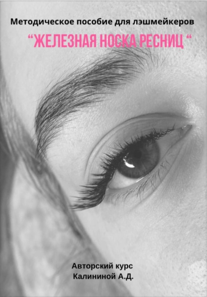 Калинина Алина: Методическое пособие для лэшмейкеров «Железная носка ресниц»