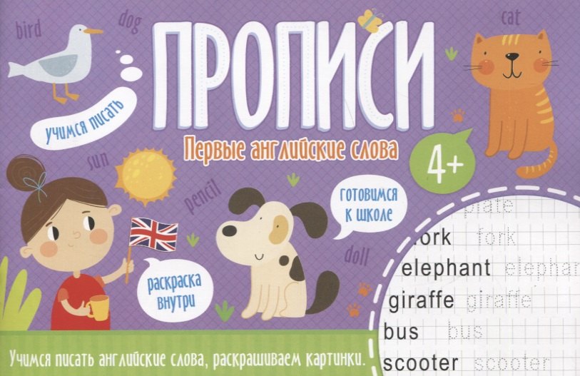 Первые английские слова. Прописи