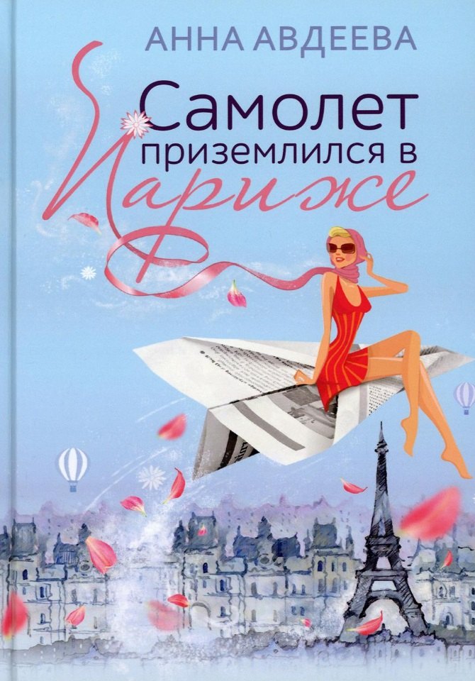 Авдеева Анна: Самолет приземлился в Париже
