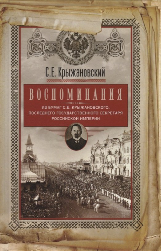 Ефимович Крыжановский Сергей: Воспоминания: из бумаг последнего государственного секретаря Российской империи
