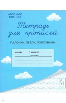Мурзина Мария Сергеевна: Тетрадь для прописей. 1 класс. Палочки, петли, полуовалы
