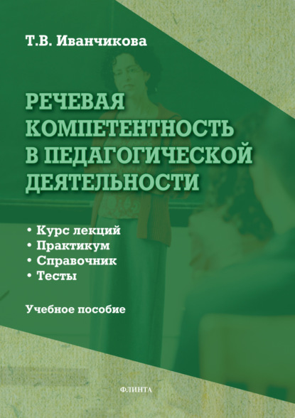 В. Т. Иванчикова: Речевая компетентность в педагогической деятельности. Учебное пособие