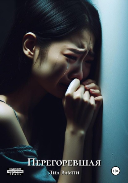Вампи Лиа: Перегоревшая