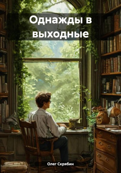 Генрихович Олег Скрябин: Однажды в выходные