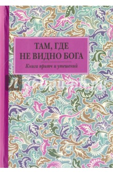 Там, где не видно Бога. Книга притч и утешений