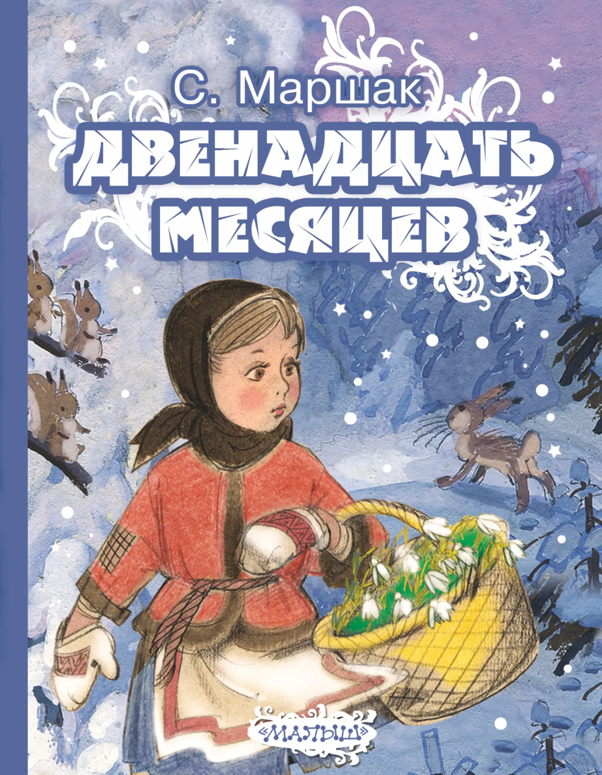 Яковлевич Маршак Самуил: Двенадцать месяцев. Сказка-пьеса (в сокращении)