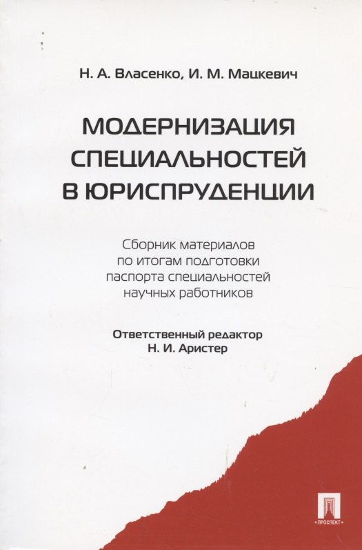 Иванович Аристер Николай: Модернизация специальностей в юриспруденции : сборник материалов по итогам подготовки паспорта специальностей научных работников
