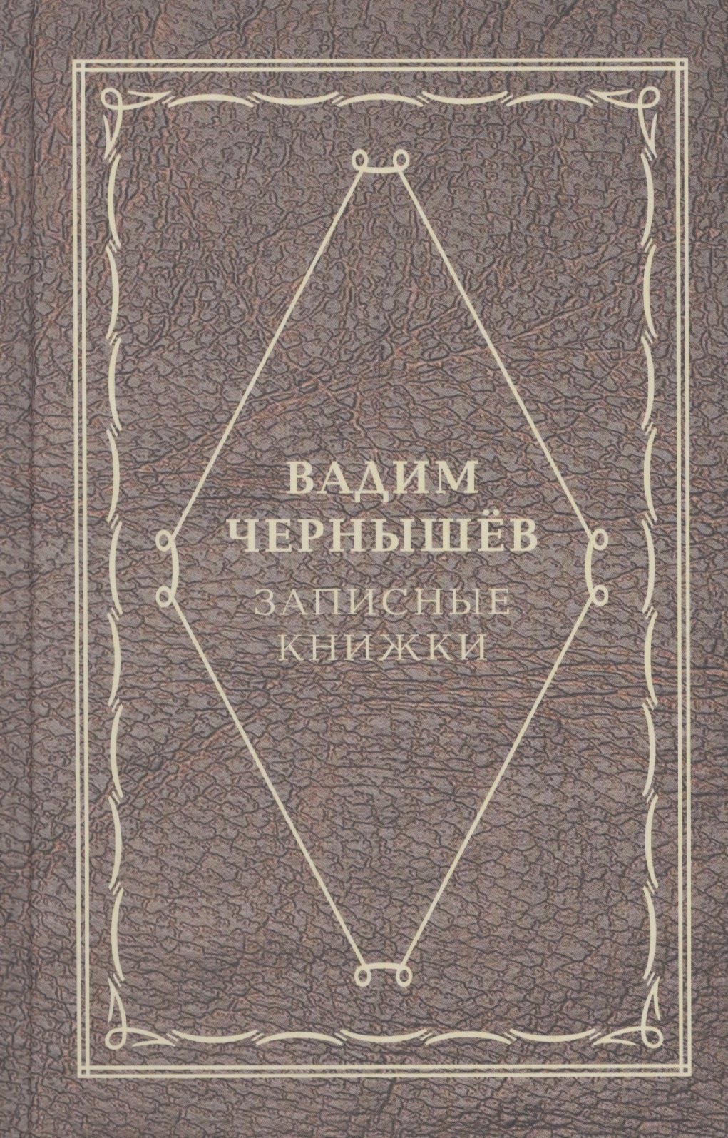 Борисович Чернышев Вадим: Записные книжки