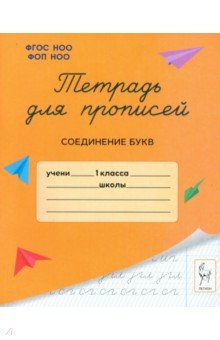 Мурзина Мария Сергеевна: Тетрадь для прописей. 1 класс. Соединение букв