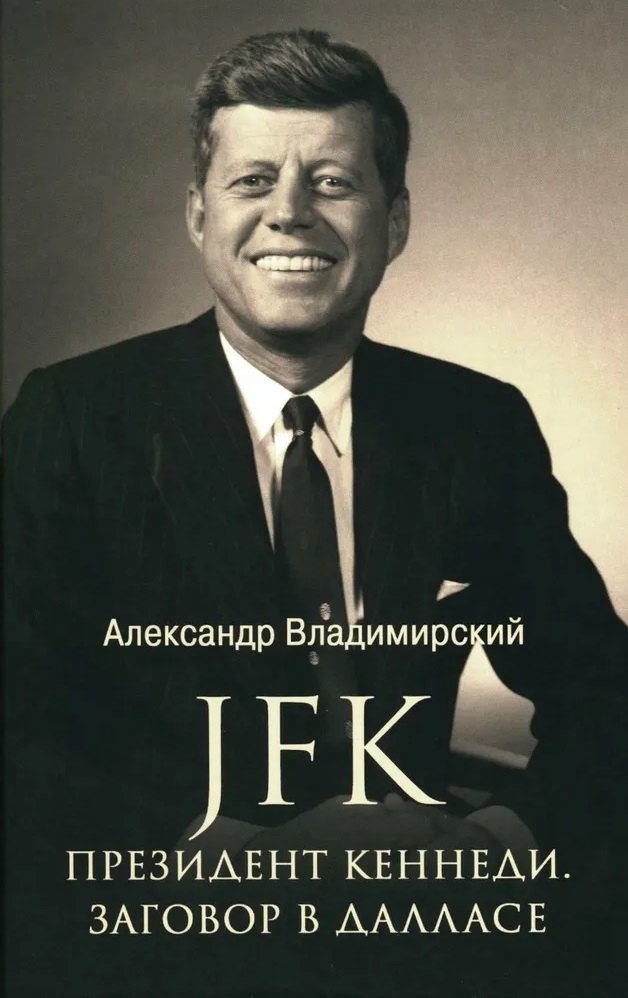 Владимирский Александр Владимирович: JFK. Президент Кеннеди. Заговор в Далласе