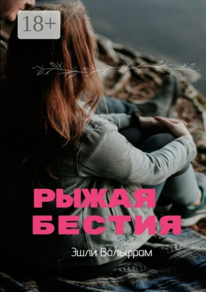 Вольфрам Эшли: Рыжая Бестия