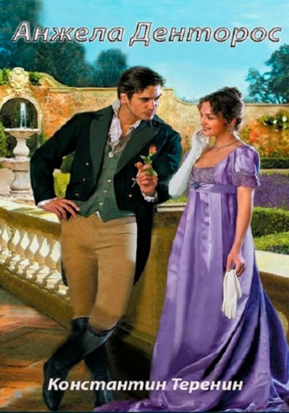Викторович Константин Теренин: Анжела Денторос