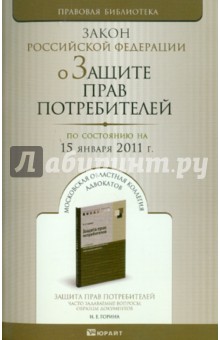 О защите прав потребителей РФ по состоянию на 15.01.11