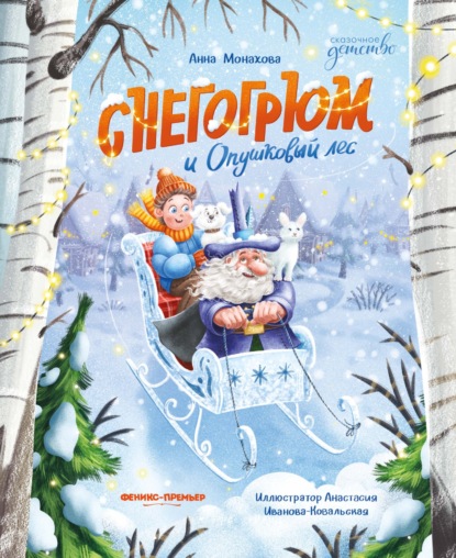 Монахова Анна: Снегогрюм и Опушковый лес