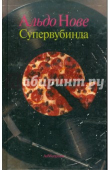 Нове Альдо: Супервубинда