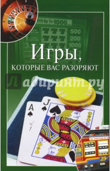 Башкуева Мария: Игры, которые вас разоряют