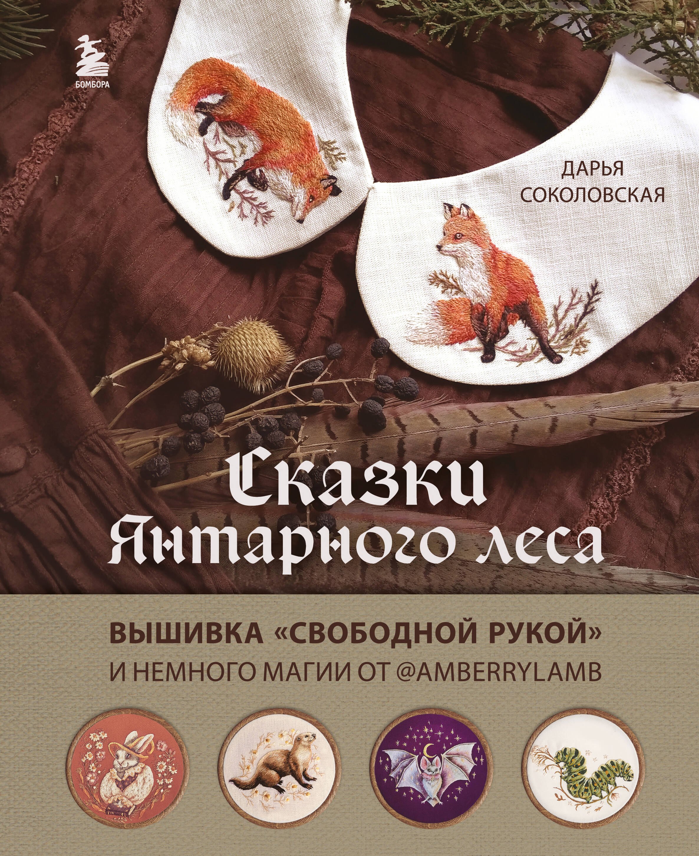 Соколовская Дарья: Сказки Янтарного леса. Вышивка "свободной рукой" и немного магии от @AmberryLamb