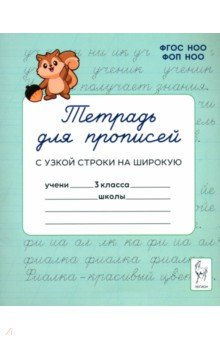 Мурзина Мария Сергеевна: Тетрадь для прописей. 3 класс. Переход с узкой строки на широкую