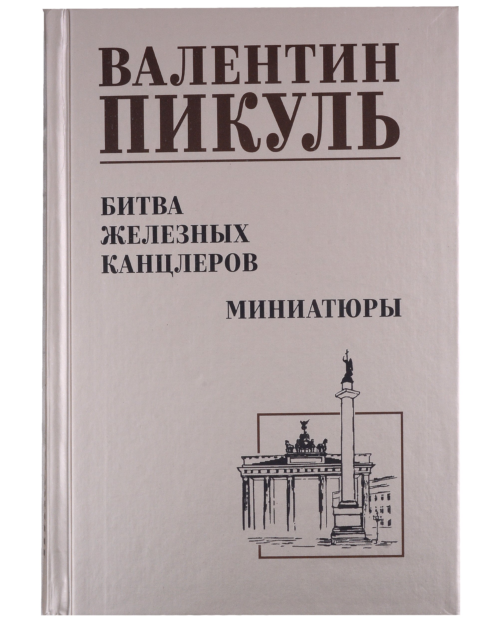 Пикуль Валентин Саввич: Битва железных канцлеров