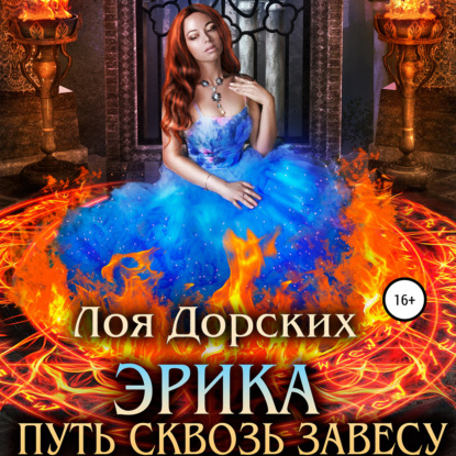 Дорских Лоя: Эрика. Путь сквозь завесу